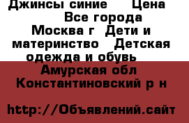 Джинсы синие . › Цена ­ 250 - Все города, Москва г. Дети и материнство » Детская одежда и обувь   . Амурская обл.,Константиновский р-н